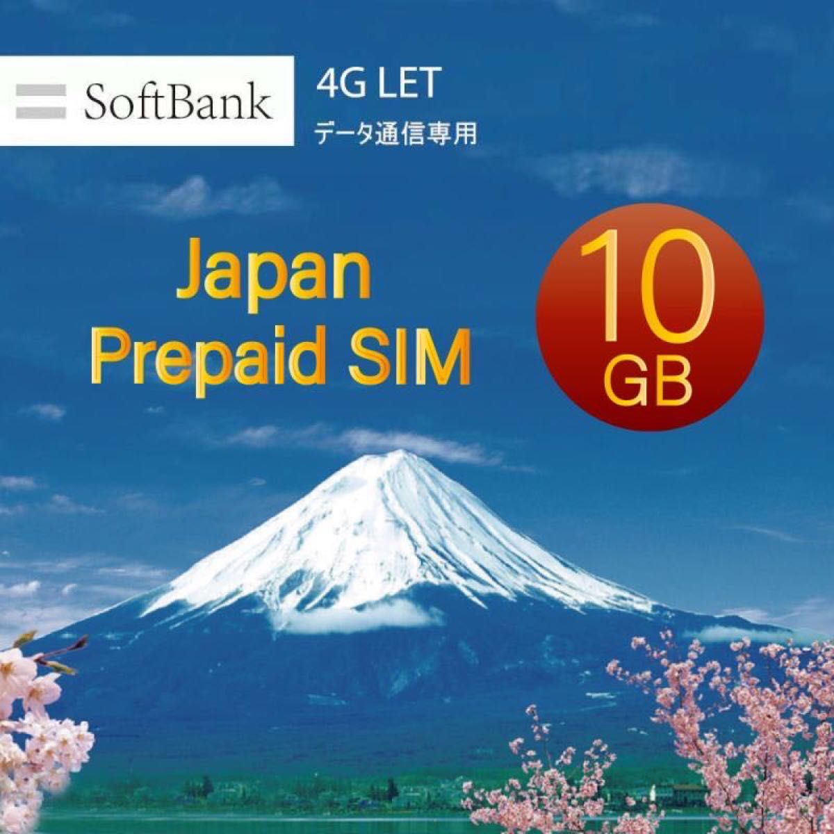 Softbank プリペイドデータ専用SIM 10GBに最大180日間