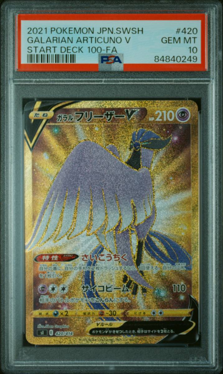 ポケカ☆UR ガラルサンダーV ガラルファイヤーV ガラルフリーザーV PSA10 PSA10 PSA9スタートデッキ100☆連番・PSA鑑定品_画像3