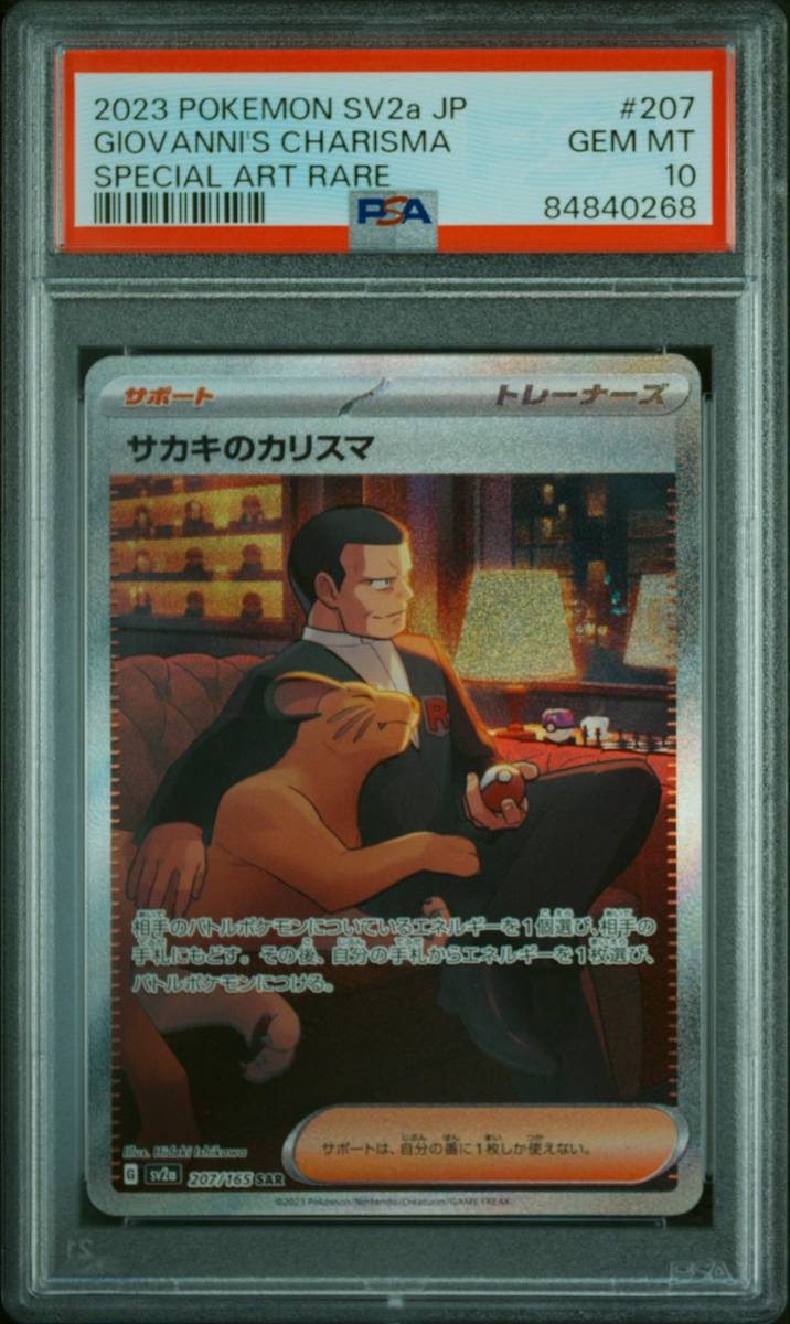 ポケカ☆ポケモンカード SAR サカキのカリスマ PSA10☆ポケモンカード151・207/165・PSA鑑定品