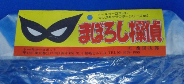 未開封 トーキョーロボット 8マン ソフビ3体セット マンガキャラクターシリーズNo1 エイトマン 剛腕ロボット007 谷口博士 桑田次郎_画像9