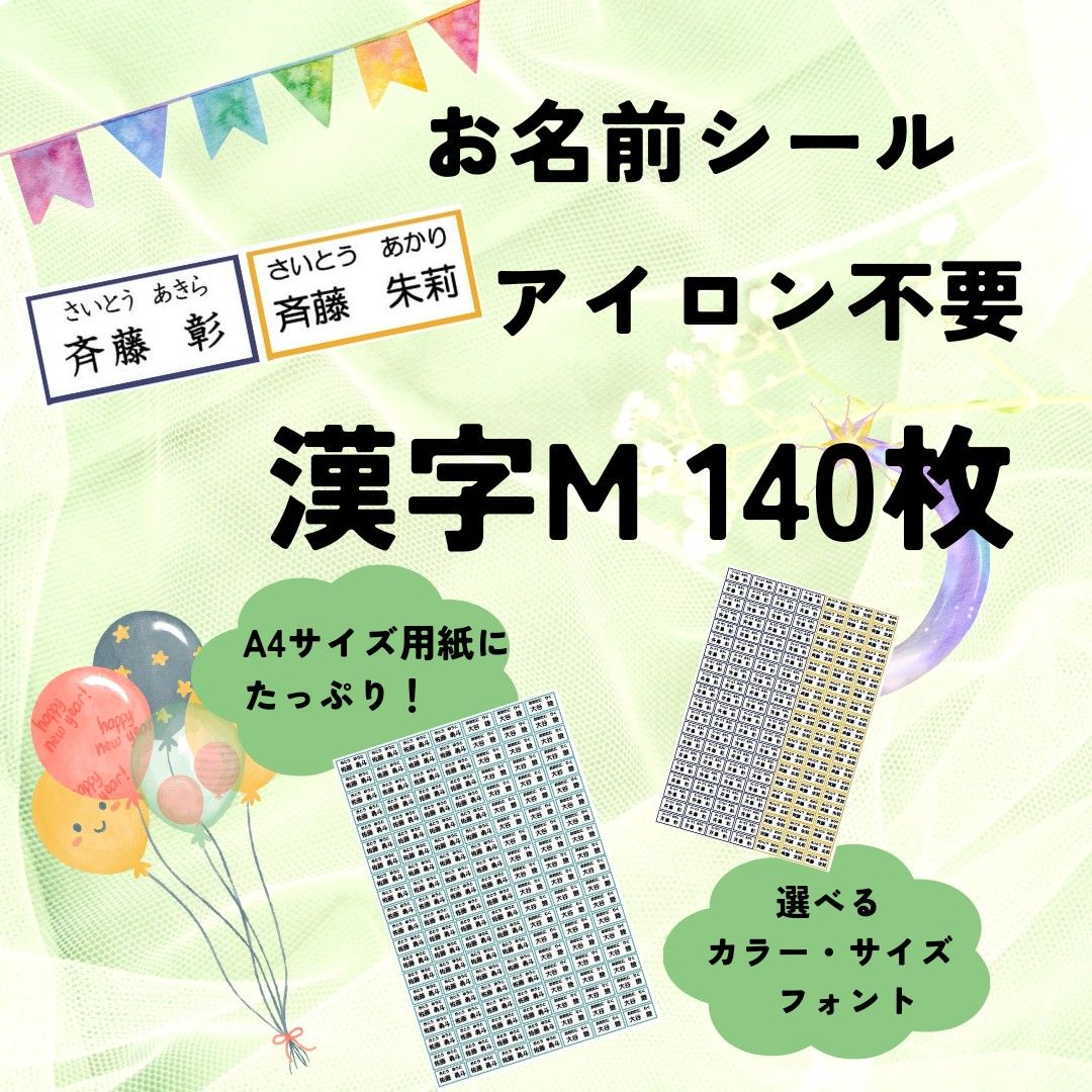 お名前シール　アイロン不要　漢字M　140枚　強粘着　剥がれにくい　洗濯可能