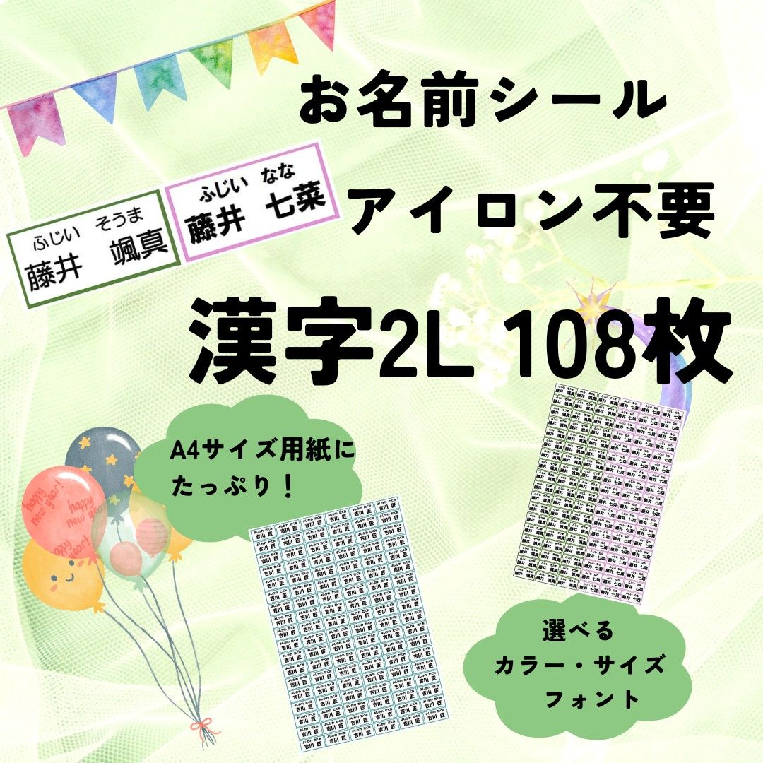 お名前シール　アイロン不要　漢字2L　108枚　強粘着　剥がれにくい　洗濯可能