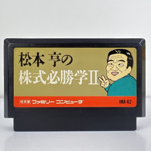 ★何点でも送料１８５円★ 松本亨の株式必勝学 ロ11レ即発送 FC 動作確認済み ソフト_画像1