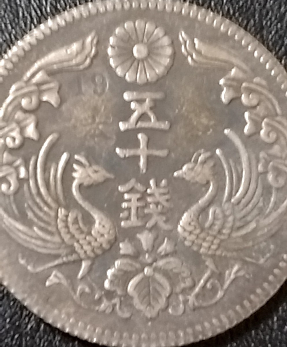 N586 八咫烏 50銭 銀貨 非流通 試作貨幣 見本銭 参考品 _画像4