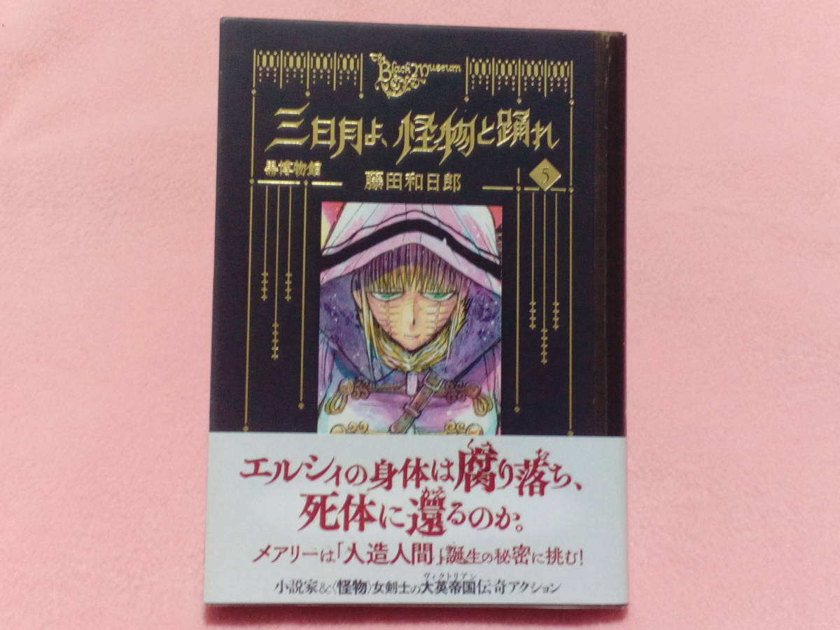 ★黒博物館 三日月よ、怪物と踊れ 5　　藤田和日郎_画像1