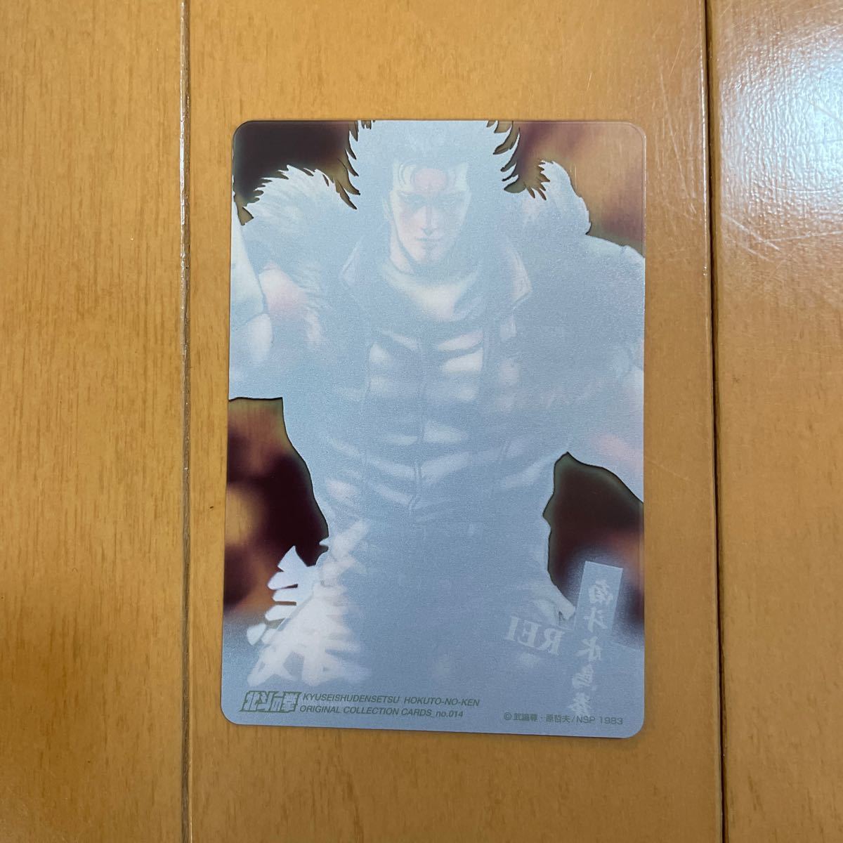 北斗の拳 プラスチックカード レイ NO-014の画像2