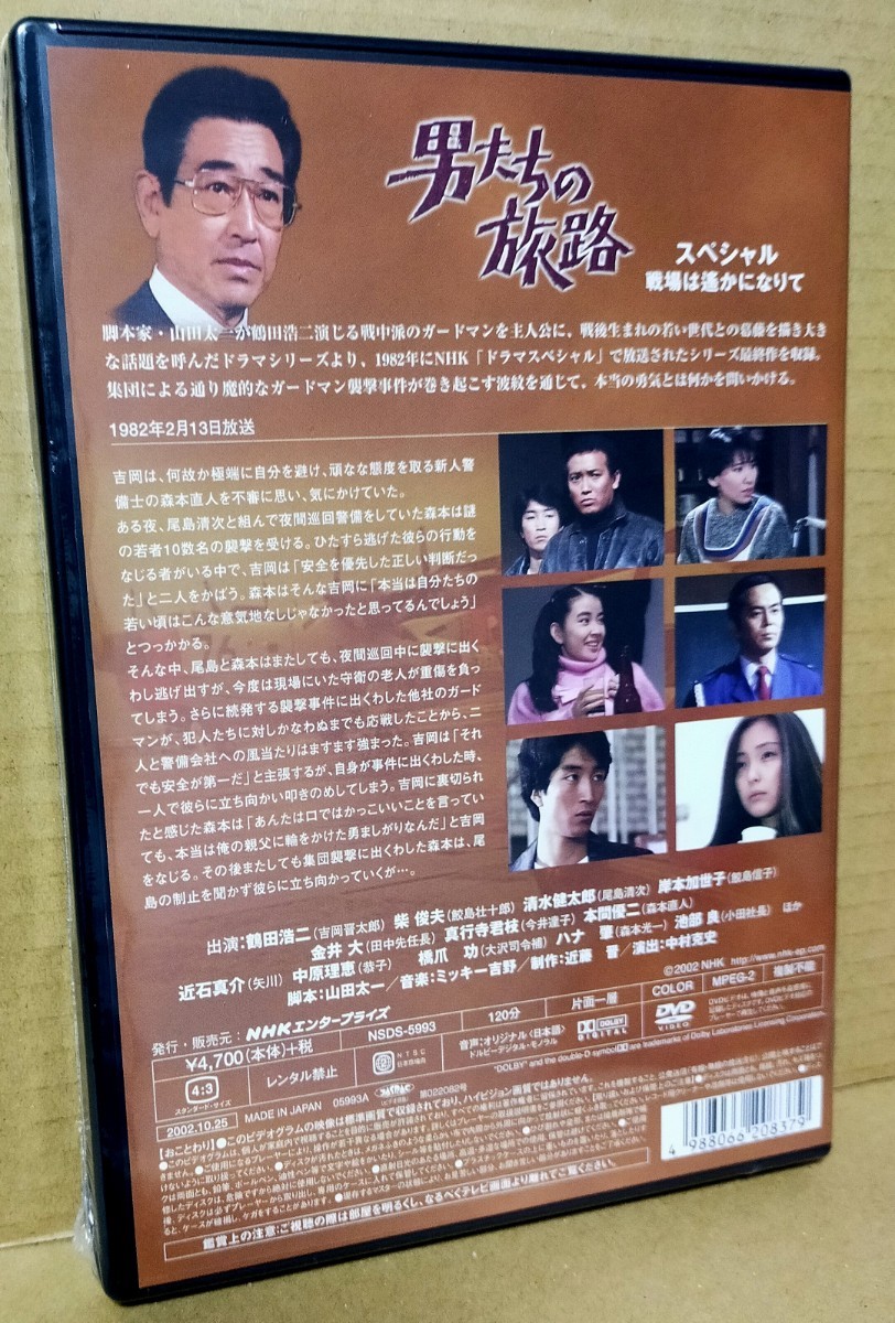 新品DVD NHKドラマ 「男たちの旅路 スペシャル -戦場は遙かになりて-」