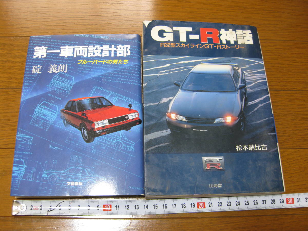 GT-R神話 R32 型 スカイライン GT-R ストーリー / 第一車両設計部 ブルーバードの男たち / 2冊 // プリンス R380 BNR32 510 910 L型 RB26 _画像1