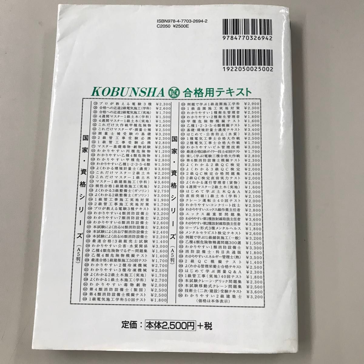 直前対策！第４類消防設備士試験模擬テスト （国家・資格シリーズ　２４８） （第２版） 工藤政孝／編著