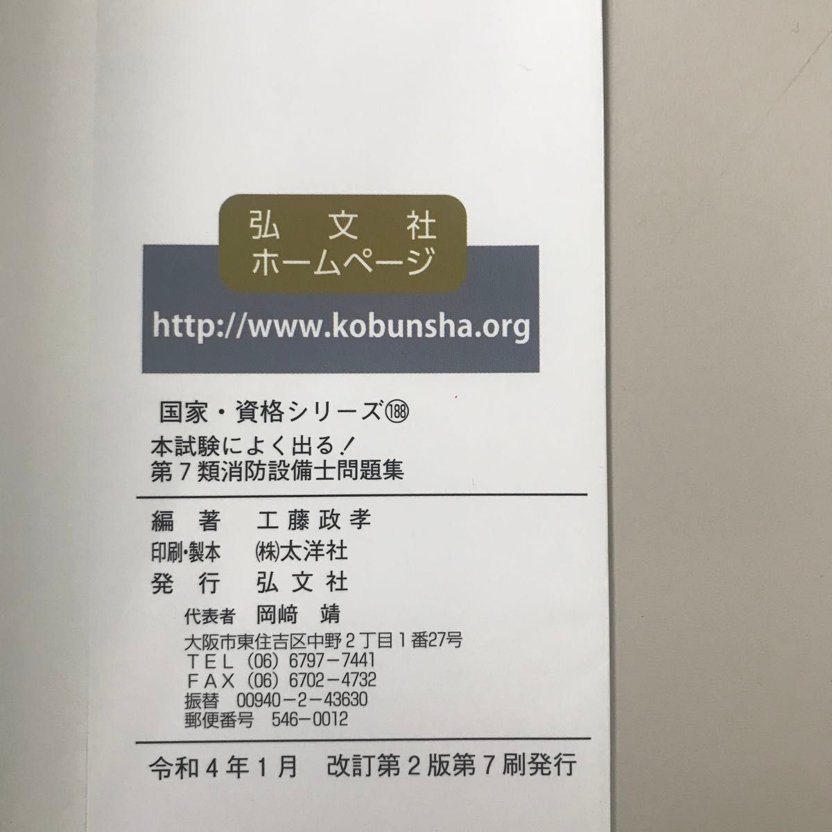 本試験によく出る！第７類消防設備士問題集 （国家・資格シリーズ　１８８） 改訂新版　工藤政孝／編著