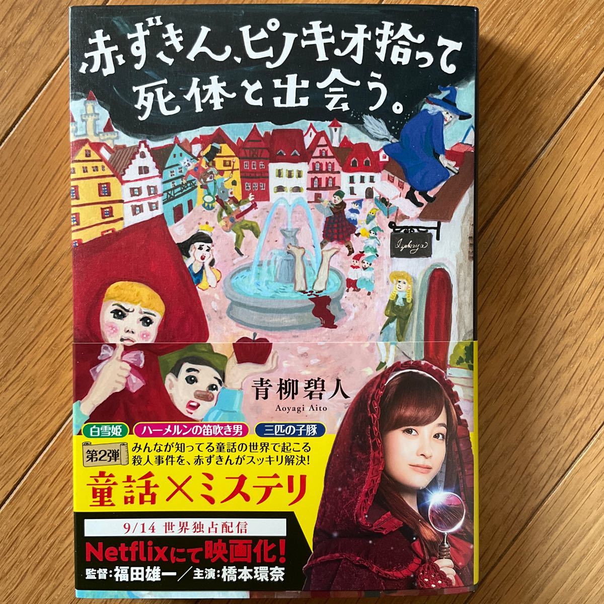 赤ずきん、ピノキオ拾って死体と出会う。 青柳碧人／著_画像1