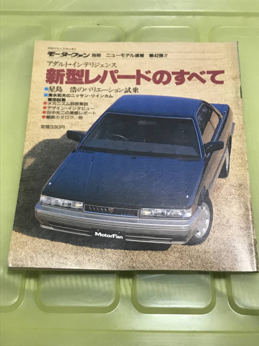 【66】モーターファン別冊 ニューモデル速報 第42弾 新型レパードのすべて 昭和61年3月 当時物　ゆうパケットポスト配送_画像1