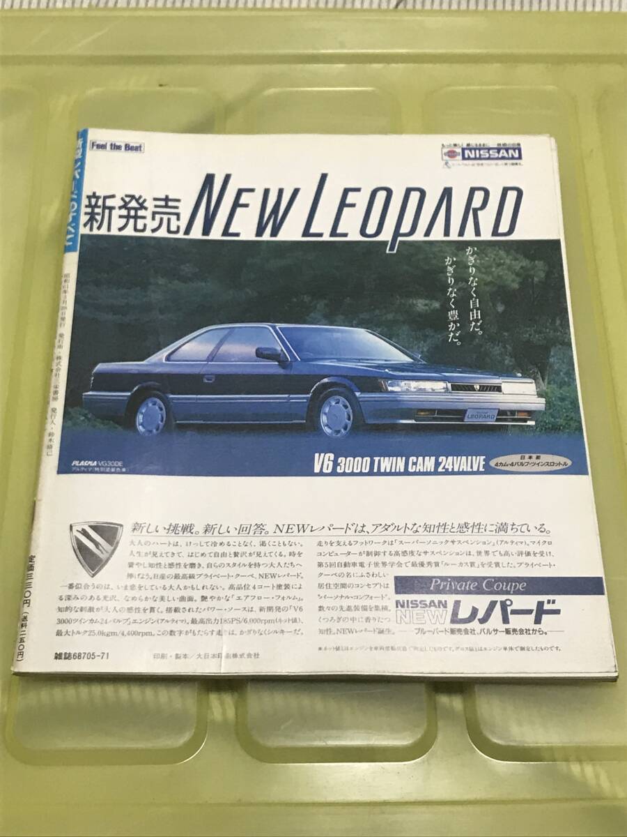 【66】モーターファン別冊 ニューモデル速報 第42弾 新型レパードのすべて 昭和61年3月 当時物　ゆうパケットポスト配送_画像2