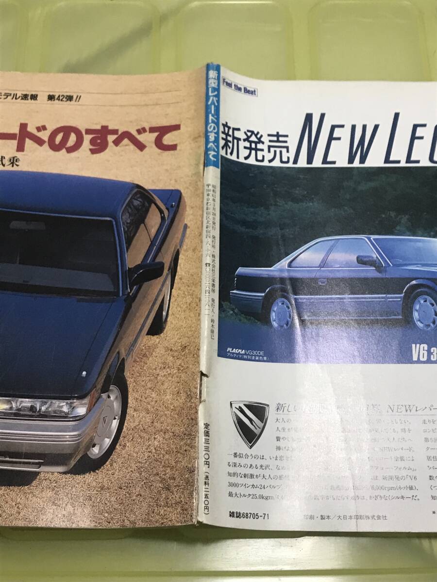 【66】モーターファン別冊 ニューモデル速報 第42弾 新型レパードのすべて 昭和61年3月 当時物　ゆうパケットポスト配送_画像3