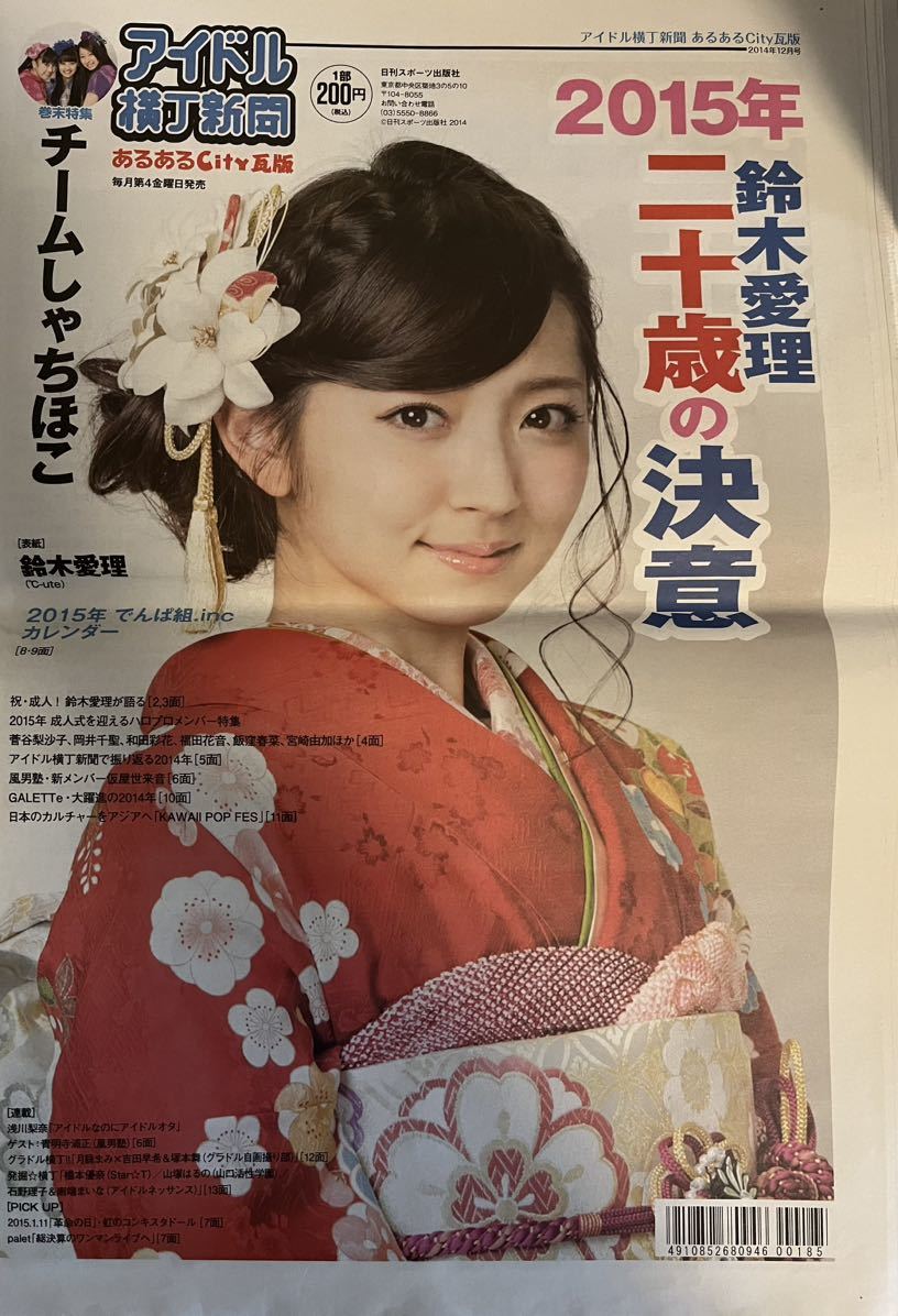 ★ 希少 2015 アイドル横丁新聞 鈴木愛理 菅谷梨沙子 和田彩花 福田花音 等 でんぱ組 チームしゃちほこ 浅川梨奈 風男塾 GALLETe ℃-ute_画像1