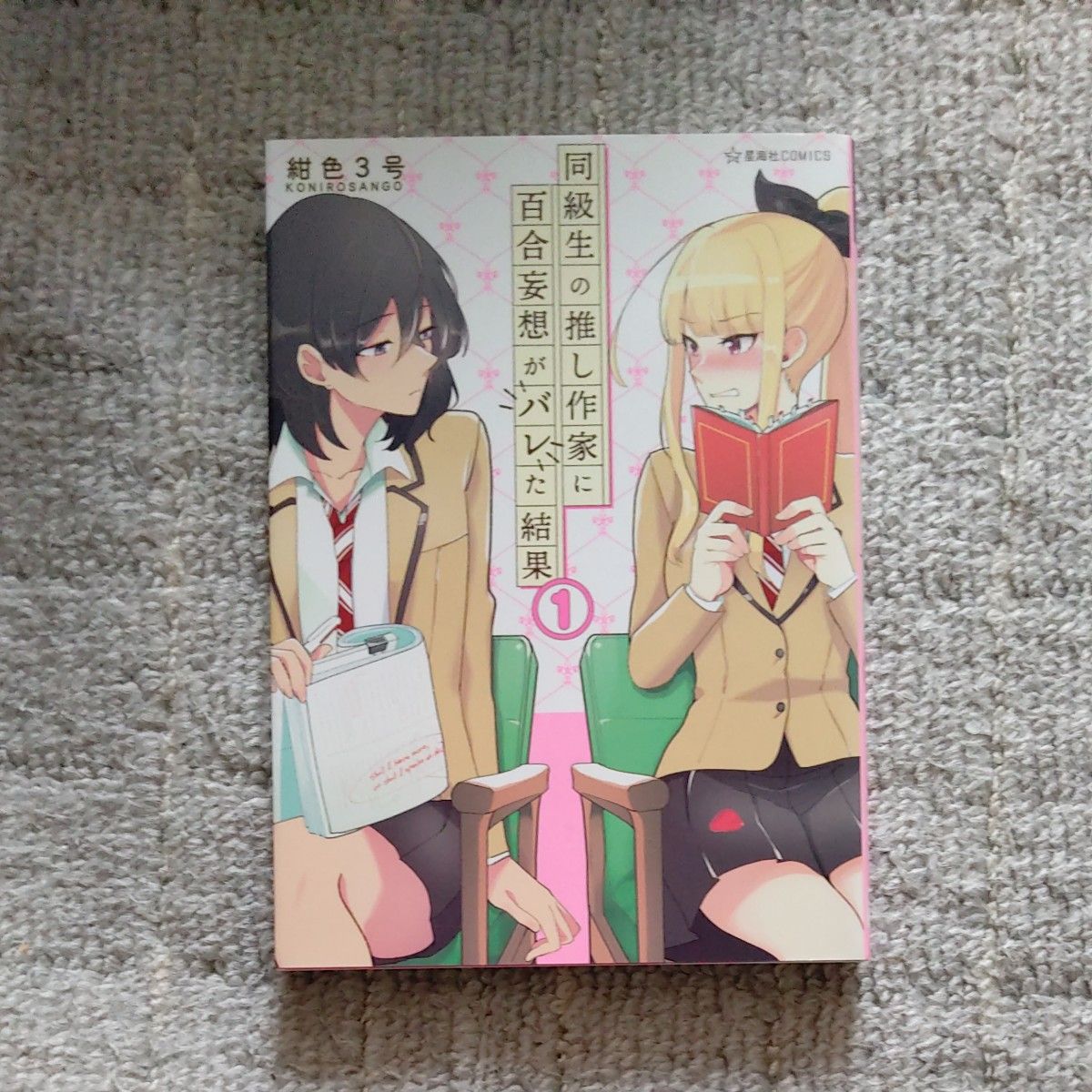 同級生の推し作家に百合妄想がバレた結果　1・２ 巻　（星海社ＣＯＭＩＣＳ） 紺色３号