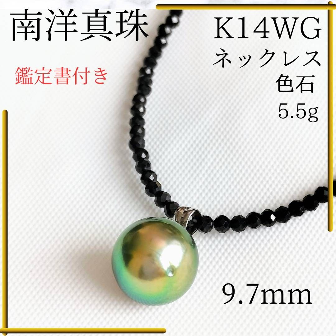 【鑑定書付き】 k14 wg パール 南洋真珠 9.7mm 色石 ネックレス パワーストーン 真珠 天然石 ネックレス ペンダント