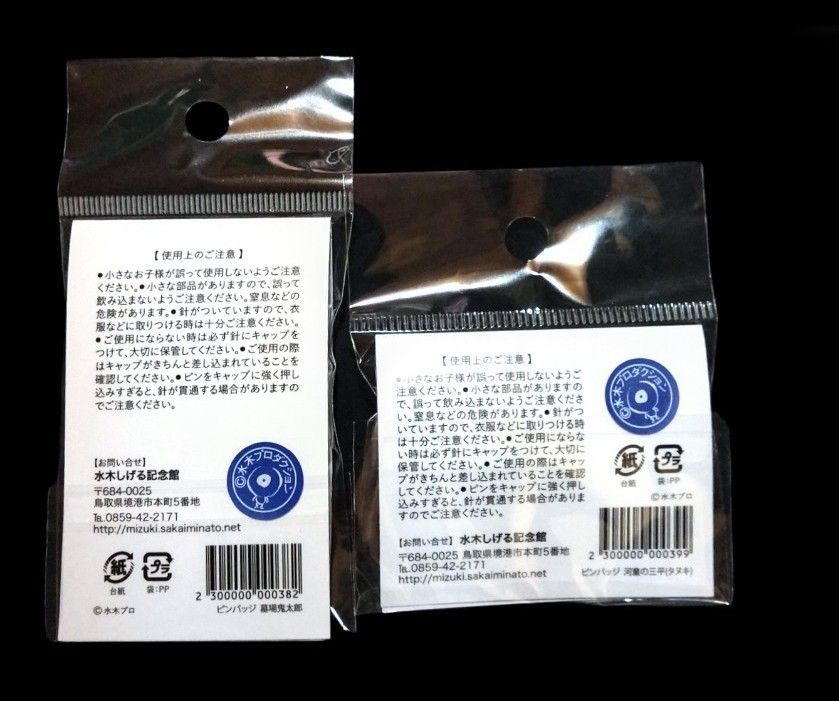 水木しげる 記念館限定 ピンバッジ 鬼太郎 妖怪 (新品未使用品 非売品付き) 新品未開封【ゲゲゲの鬼太郎】鳥取県 境港市 水木しげる記念館