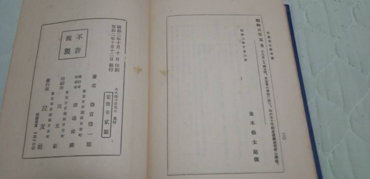 古書　大久保甲東先生（大久保利通）　徳富猪一郎（蘇峰）著　民友社発行　昭和２年発行_画像4