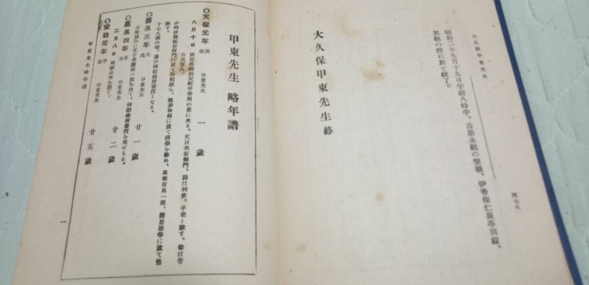 古書　大久保甲東先生（大久保利通）　徳富猪一郎（蘇峰）著　民友社発行　昭和２年発行_画像9