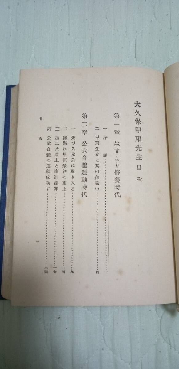 古書　大久保甲東先生（大久保利通）　徳富猪一郎（蘇峰）著　民友社発行　昭和２年発行_画像7