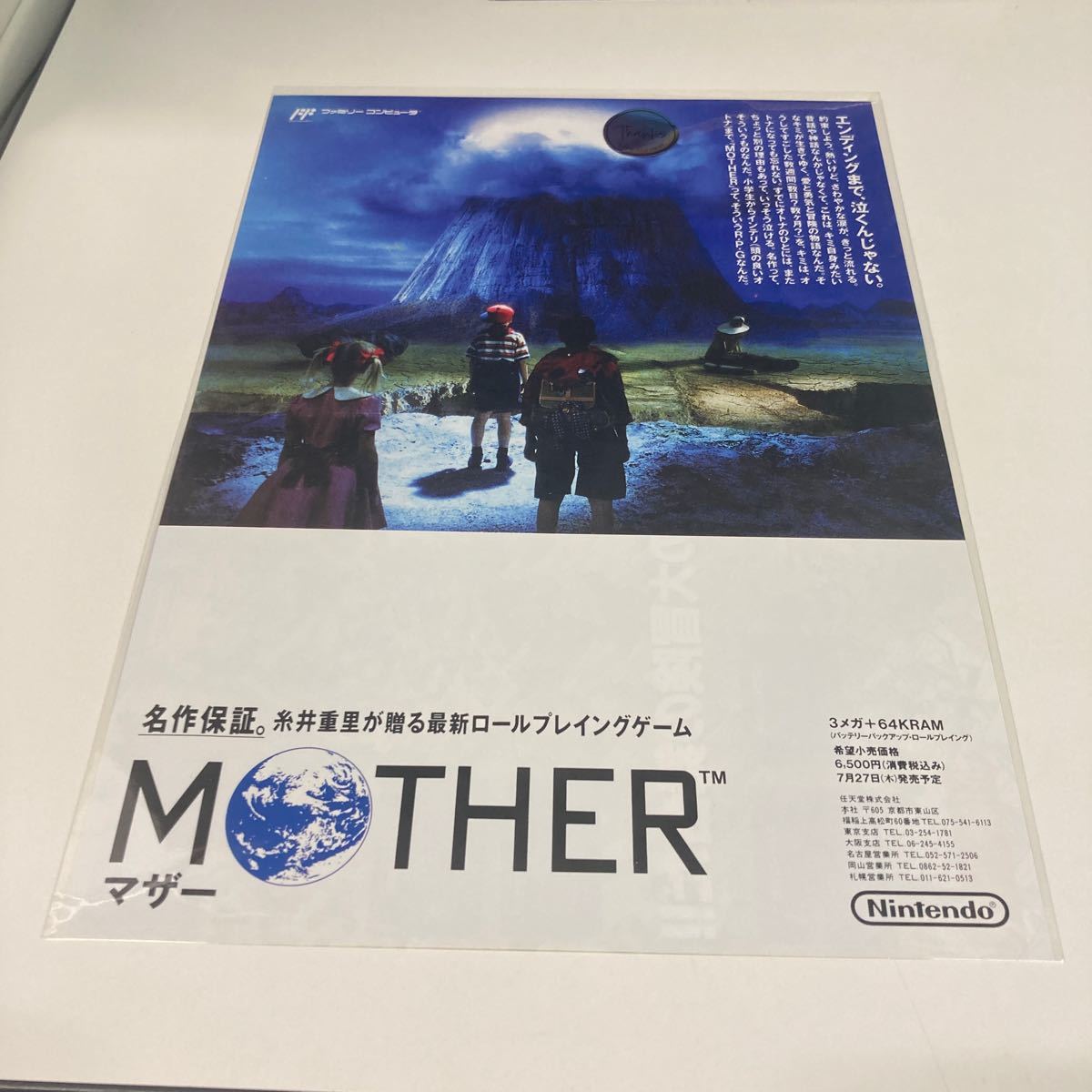 MOTHER マザー　美品　任天堂 チラシ 販促 非売品　カタログ　パンフレット　フライヤー　ファミコン FC_画像1