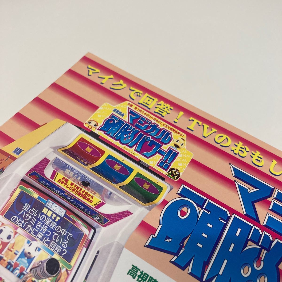 マジカル頭脳パワー SEGA アーケード チラシ カタログ マジカル頭脳パワー SEGA アーケード チラシ カタログ