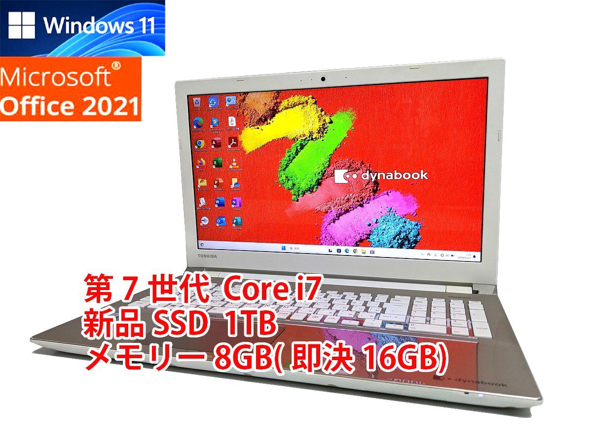 24時間以内発送 フルHD Windows11 Office2021 第7世代 Core i7 東芝 ノートパソコン dynabook 新品SSD 1TB メモリ 8GB(即決16GB) 管237_画像1