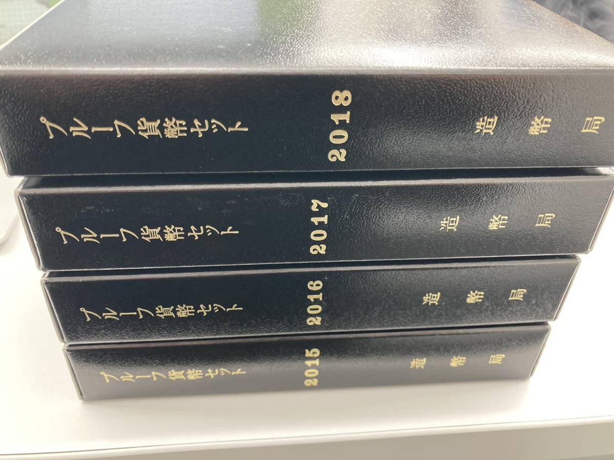 1円スタート　日本 プルーフ貨幣セット 造幣局 通貨 額面666円 2015年 2016年 2017年 2018年 平成27年 平成28年 平成29年 平成30年_画像1