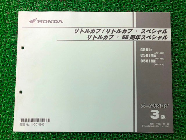 リトルカブ リトルカブスペシャル パーツリスト 3版 ホンダ 正規 中古 バイク 整備書 AA01 AA02E 55周年スペシャル C50L8 AA01-400 C50LM8_お届け商品は写真に写っている物で全てです