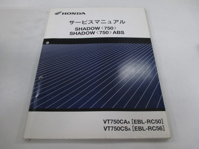 シャドウ750 サービスマニュアル ホンダ 正規 中古 バイク 整備書 配線図有り 補足版 RC50-160 RC56-100 Oc 車検 整備情報_お届け商品は写真に写っている物で全てです
