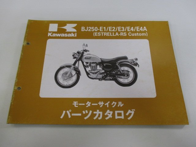 エストレアRSカスタム パーツリスト 5版 カワサキ 正規 中古 バイク 整備書 BJ250-E1 E2 E3 E4 E4A BJ250A 車検 パーツカタログ_お届け商品は写真に写っている物で全てです