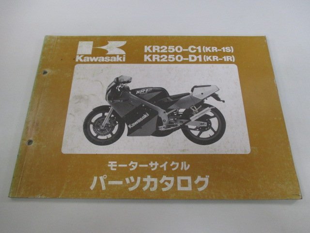 KR-1S KR-1R パーツリスト カワサキ 正規 中古 バイク 整備書 KR250-C1 KR250-D1 KR250C 整備に bq 車検 パーツカタログ 整備書_お届け商品は写真に写っている物で全てです