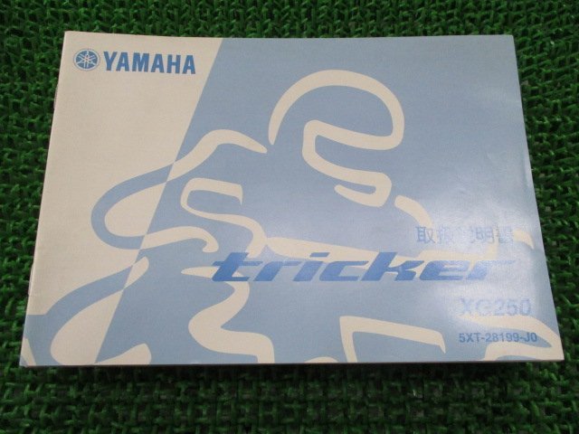 トリッカー 取扱説明書 ヤマハ 正規 中古 バイク 整備書 XG250 TRICKER Tricker 5XT Dc 車検 整備情報_お届け商品は写真に写っている物で全てです