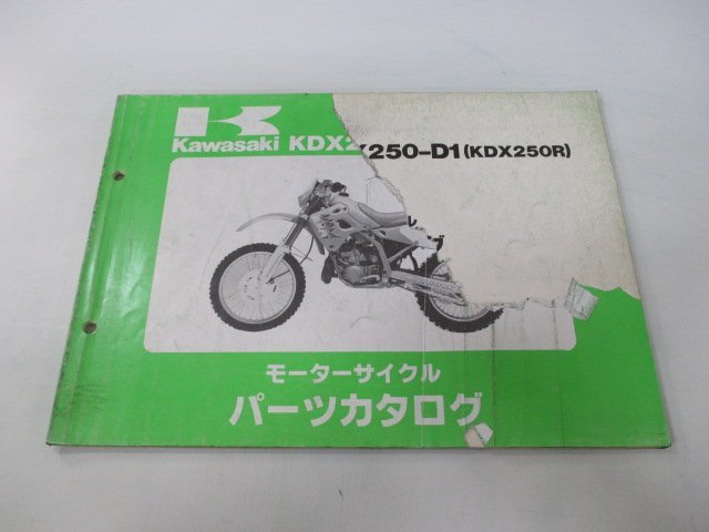 KDX250R パーツリスト カワサキ 正規 中古 バイク 整備書 KDX250-D1 DX250D KQ 車検 パーツカタログ 整備書_お届け商品は写真に写っている物で全てです