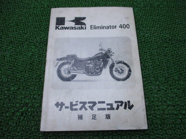 エリミネーター400 サービスマニュアル 1版補足版 カワサキ 正規 中古 バイク 整備書 ZL400-D1 ZL400A-015001 配線図有り Eliminator400_お届け商品は写真に写っている物で全てです