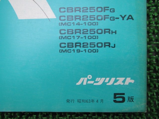 CBR250FOUR R SE パーツリスト 5版 ホンダ 正規 中古 バイク 整備書 MC14-100 MC17-100 MC19-100 cC 車検 パーツカタログ 整備書_11KT7GJ5