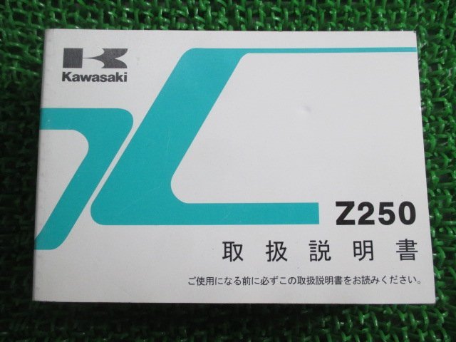 Z250 取扱説明書 1版 カワサキ 正規 中古 バイク 整備書 ER250CE jX 車検 整備情報_お届け商品は写真に写っている物で全てです