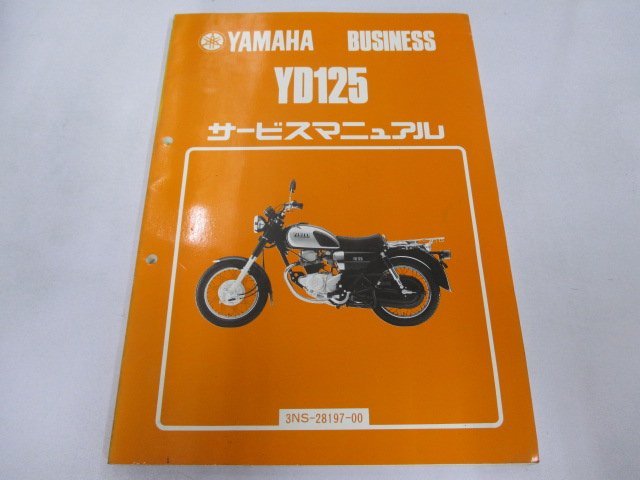 YD125 サービスマニュアル ヤマハ 正規 中古 バイク 整備書 3NS整備に役立ちます 2 LO 車検 整備情報_お届け商品は写真に写っている物で全てです