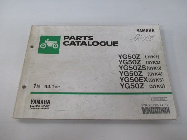 ジョグ50 パーツリスト 1版 ヤマハ 正規 中古 バイク 整備書 YG50Z ZS EX 3YK1～6 3YK MA 車検 パーツカタログ 整備書_お届け商品は写真に写っている物で全てです