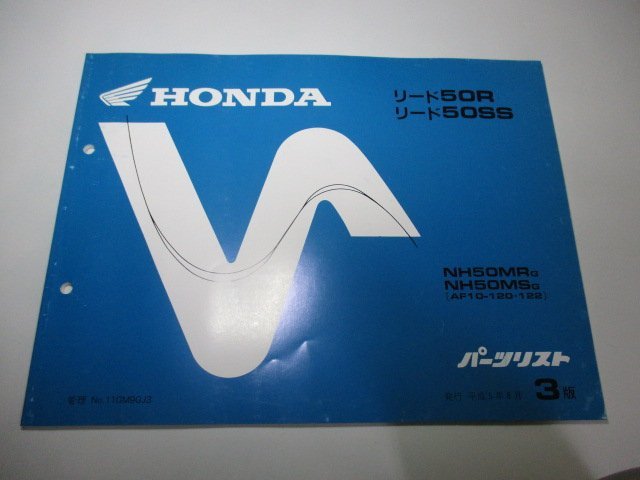 リード50R SS パーツリスト 3版 ホンダ 正規 中古 バイク 整備書 AF10-120 122 XV 車検 パーツカタログ 整備書_お届け商品は写真に写っている物で全てです