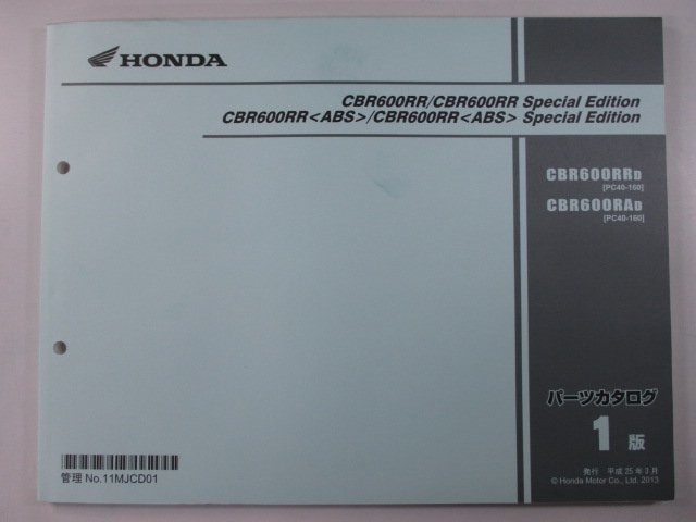 CBR600RR SpecialEdition ABS パーツリスト 1版 ホンダ 正規 中古 バイク 整備書 PC40 PC40E CBR600RRD PC40-160 CBR600RAD PC40-160_お届け商品は写真に写っている物で全てです