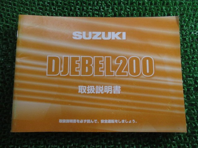 ジェベル200 取扱説明書 スズキ 正規 中古 バイク 整備書 SH42A 42AH0 DJEBEL200 NP 車検 整備情報_お届け商品は写真に写っている物で全てです