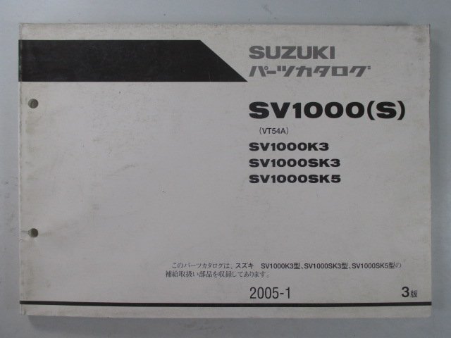 SV1000 S パーツリスト 3版 スズキ 正規 中古 バイク 整備書 K3 SK3 SK5 VT54A Px 車検 パーツカタログ 整備書_お届け商品は写真に写っている物で全てです