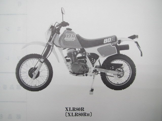 XLR80R パーツリスト 1版 ホンダ 正規 中古 バイク 整備書 HD10-100整備に FR 車検 パーツカタログ 整備書_パーツリスト