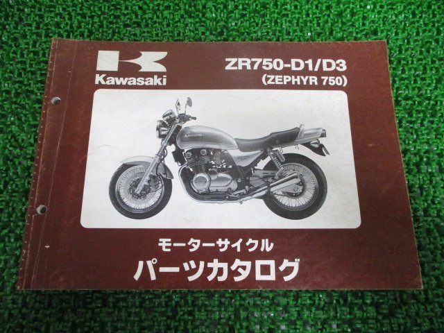 ゼファー750 パーツリスト カワサキ 正規 中古 バイク 整備書 ZR750-D1 D3 ZR750CE ZR750C ZEPHYR tt 車検 パーツカタログ 整備書_お届け商品は写真に写っている物で全てです