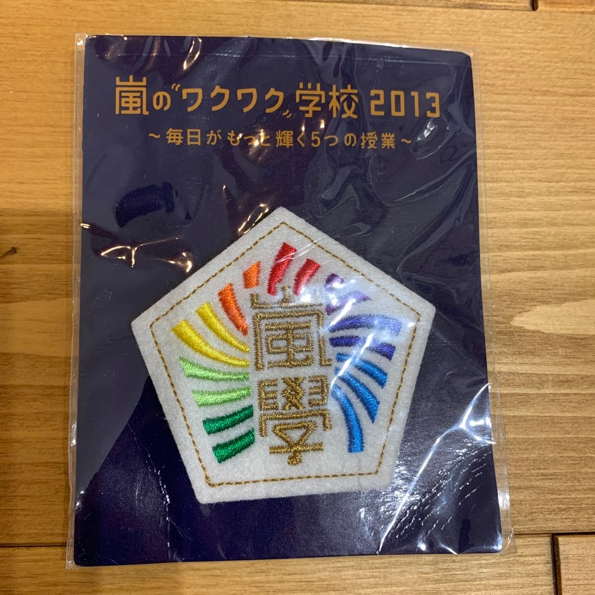 嵐のワクワク学校　2013 バッチ