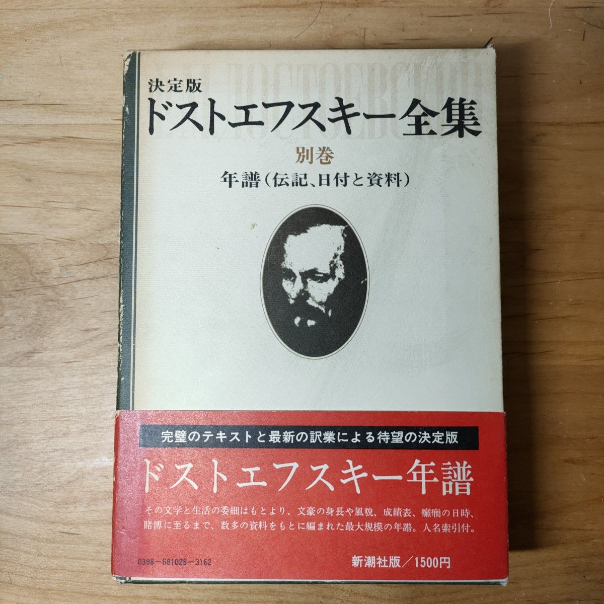 ドストエフスキー全集 別巻 新潮社 L・グロスマン 松浦健三訳編 月報付