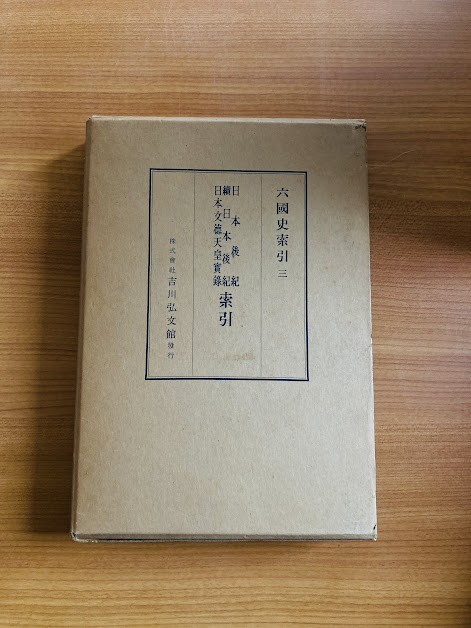 【A80】日本後紀・続日本後紀・日本文徳天皇実録索引 六国史索引 ３　吉川弘文館_画像1