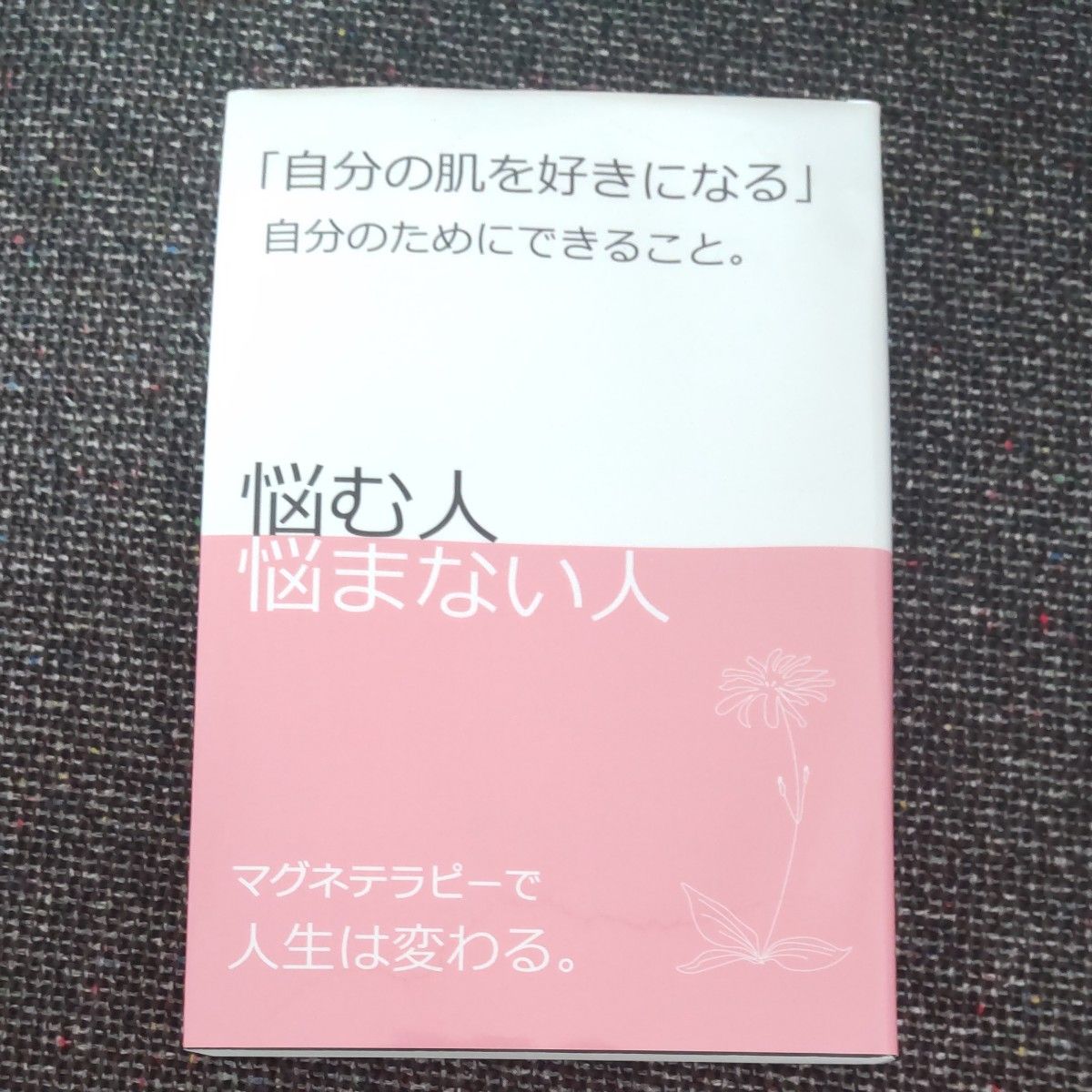 自分の肌を好きになる　自分のためにできること。　悩む人悩まない人　マグネテラピーで人生は変わる。 木村嘉男／著　木村映麻／著